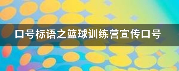 篮球训练营开业宣传标语